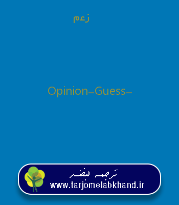 زعم به انگلیسی